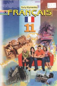 Підручники Французька мова 11 клас Ю. М. Кліменко 2011 7-й рік навчання, профільний рівень